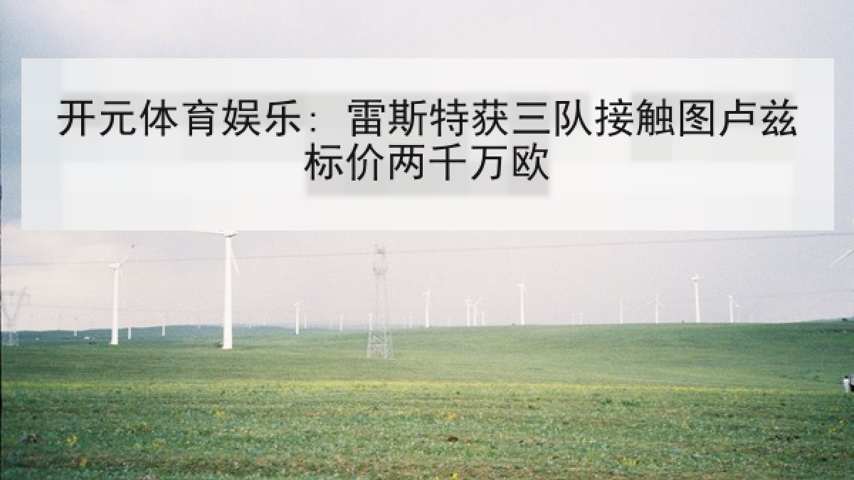 开元体育娱乐: 雷斯特获三队接触图卢兹标价两千万欧 开元体育娱乐: 雷斯特获三队接触图卢兹标价两千万欧
